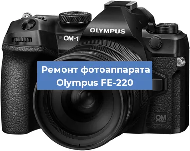 Ремонт фотоаппарата Olympus FE-220 в Москве